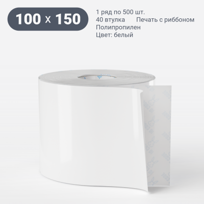 Полипропиленовая этикетка 100х150 съемный клей, втулка 40 мм (к) (рядов 1 по 500 шт)  IQ code	