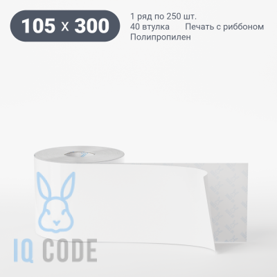 Полипропиленовая этикетка 105х300 белая, втулка 40 мм (к) (рядов 1 по 250 шт)  IQ code	