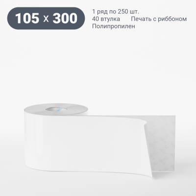 Полипропиленовая этикетка 105х300 белая, втулка 40 мм (к) (рядов 1 по 250 шт)  IQ code	