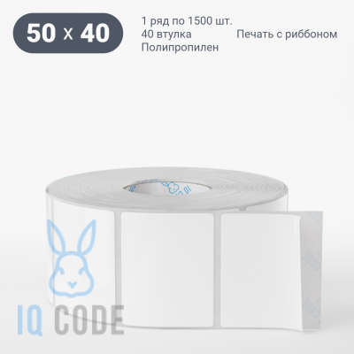 Полипропиленовая этикетка 50х40 белая, втулка 40 мм (к) (рядов 1 по 1500 шт)  IQ code	