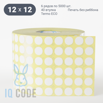 Термоэтикетка ЭКО 12х12, втулка 40 мм (к) (рядов 6 по 5000 шт) круглая IQ code	