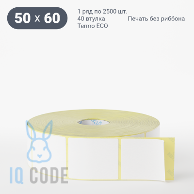 Термоэтикетка ЭКО 50х60, втулка 40 мм (к) (рядов 1 по 2500 шт)  IQ code	