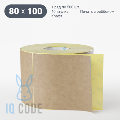Этикетка самоклеящаяся 80х100 (рядов 1 по 500 шт) Крафт в рулоне, втулка 40 мм (к) IQ code