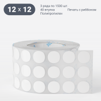 Этикетка самоклеящаяся круглая 12 мм (рядов 3 по 1 500 шт) Полипропилен белый в рулоне, втулка 40 мм (к) IQ code