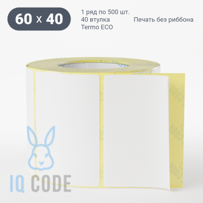 Термоэтикетка ЭКО съемный клей 60х40, втулка 40 мм (к) (рядов 1 по 500 шт)  IQ code	