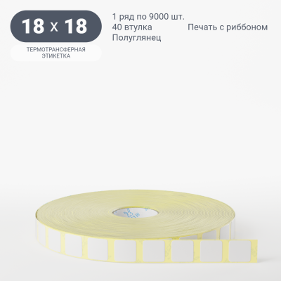 Термотрансферная этикетка 18х18 полуглянцевая, втулка 40 мм (к) (рядов 1 по 9000 шт)  IQ code	