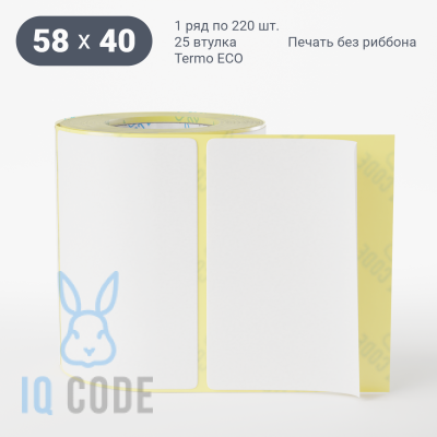 Термоэтикетка ЭКО 58х40, втулка 25 мм (к) (рядов 1 по 220 шт)  IQ code	