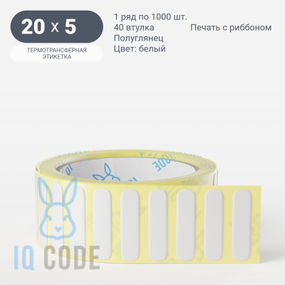 Термотрансферная этикетка 20х5 полуглянцевая, втулка 40 мм (к) (рядов 1 по 1000 шт)  IQ code	