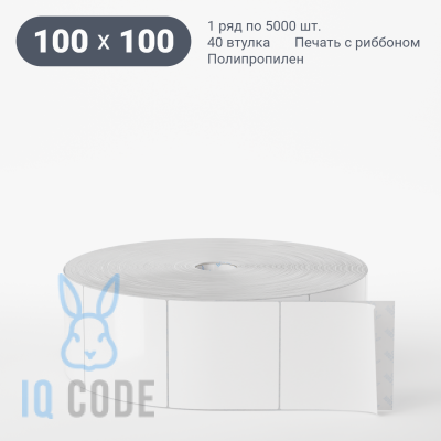 Полипропиленовая этикетка 100х100 белая, втулка 40 мм (к) (рядов 1 по 5000 шт)  IQ code	