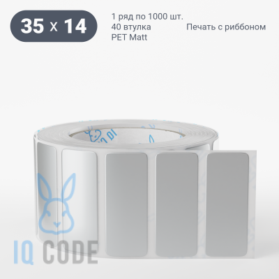 Этикетка 35х14, втулка 40 мм (к) (рядов 1 по 1000 шт) PET Matt Silver  IQ code	