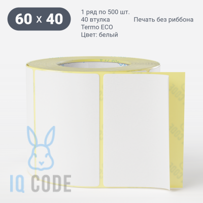 Термоэтикетка ЭКО 60х40 (рядов 1 по 500 шт)  в рулоне, втулка 40 мм (к) IQ code