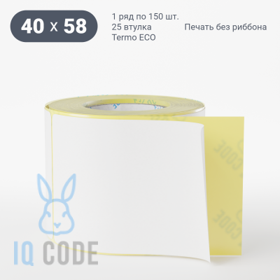 Термоэтикетка ЭКО 40х58 (рядов 1 по 150 шт)  в рулоне, втулка 25 мм (к) IQ code