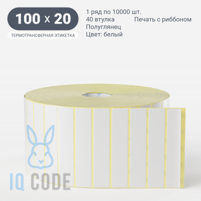 Термотрансферная этикетка 100х20 (рядов 1 по 10 000 шт) Полуглянец в рулоне, втулка 40 мм (к) IQ code