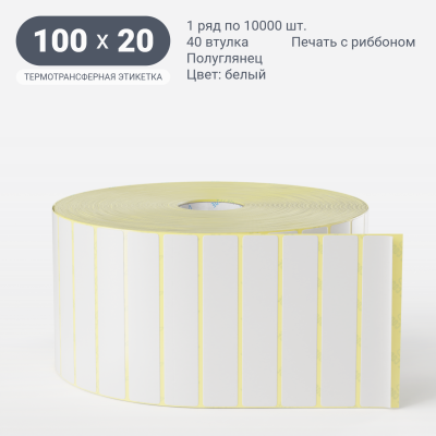 Термотрансферная этикетка 100х20 (рядов 1 по 10 000 шт) Полуглянец в рулоне, втулка 40 мм (к) IQ code