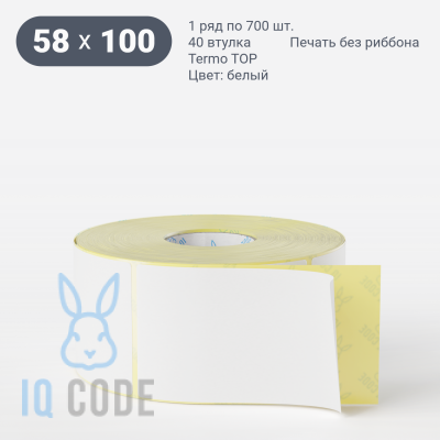 Термоэтикетка ТОП 58х100 (рядов 1 по 700 шт)  в рулоне, втулка 40 мм (к) IQ code