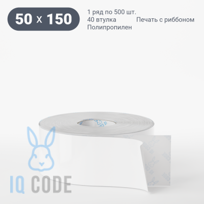 Полипропиленовая этикетка 50х150 белая, втулка 76 мм (к) (рядов 1 по 1000 шт)  IQ code	