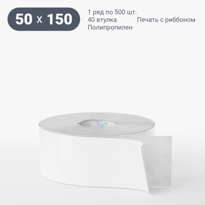 Полипропиленовая этикетка 50х150 белая, втулка 76 мм (к) (рядов 1 по 1000 шт)  IQ code	