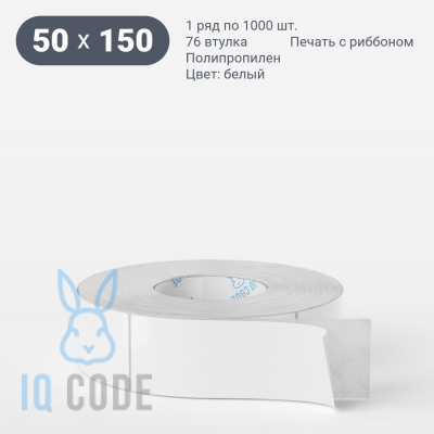 Полипропиленовая этикетка 50х150 белая, втулка 76 мм (к) (рядов 1 по 1000 шт)  IQ code	