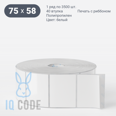 Полипропиленовая этикетка 75х58 белая, втулка 40 мм (к) (рядов 1 по 3500 шт)  IQ code	