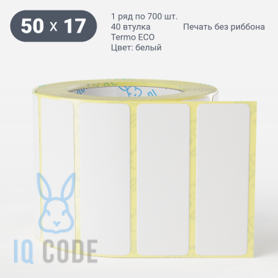 Термоэтикетка ЭКО 50х17 (рядов 1 по 700 шт)  в рулоне, втулка 40 мм (к) IQ code