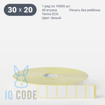 Термоэтикетка ЭКО 30х20 (рядов 1 по 10 000 шт)  в рулоне, втулка 40 мм (к) IQ code
