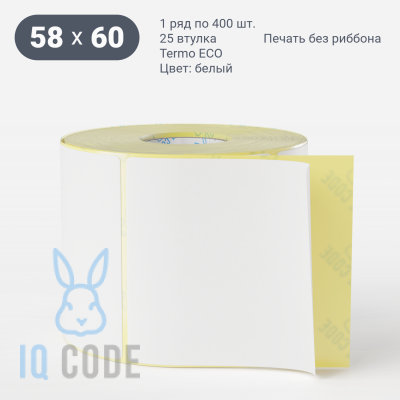 Термоэтикетка ЭКО 58х60 (рядов 1 по 400 шт)  в рулоне, втулка 25 мм (к) IQ code