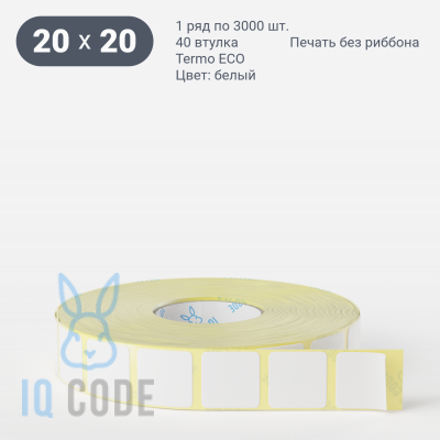 Термоэтикетка ЭКО 20х20 (рядов 1 по 3 000 шт)  в рулоне, втулка 40 мм (к) IQ code