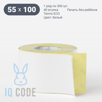Термоэтикетка ЭКО 55х100 (рядов 1 по 300 шт)  в рулоне, втулка 40 мм (к) IQ code