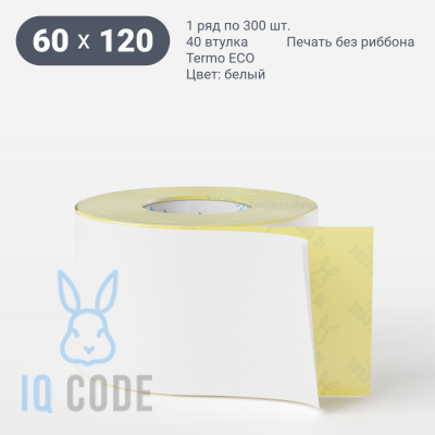 Термоэтикетка ЭКО 60х120 (рядов 1 по 300 шт)  в рулоне, втулка 40 мм (к) IQ code