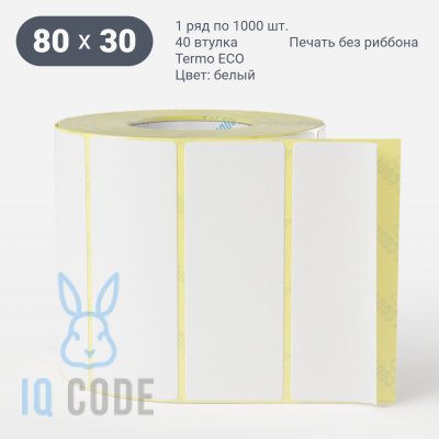 Термоэтикетка ЭКО 80х30 (рядов 1 по 1 000 шт)  в рулоне, втулка 40 мм (к) IQ code