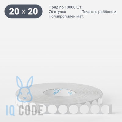 Этикетка самоклеящаяся круглая 20 мм (рядов 1 по 10 000 шт) Полипропилен матовый в рулоне, втулка 76 мм (к) IQ code