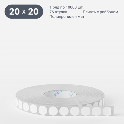 Этикетка самоклеящаяся круглая 20 мм (рядов 1 по 10 000 шт) Полипропилен матовый в рулоне, втулка 76 мм (к) IQ code