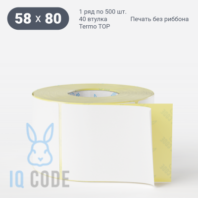 Этикетка самоклеящаяся 58х80 (рядов 1 по 500 шт) Termo TOP съёмный клей в рулоне, втулка 40 мм (к) IQ code