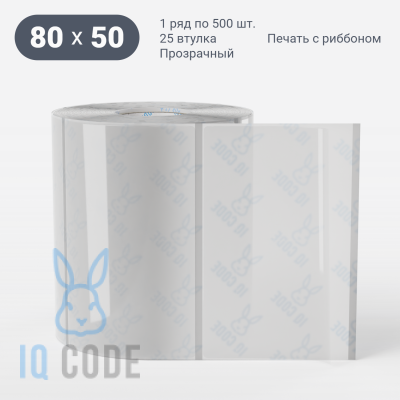 Этикетка самоклеящаяся с печатью 80х50 (рядов 1 по 500 шт) Прозрачный полипропилен в рулоне, втулка 25 мм (к) IQ code + Черная метка