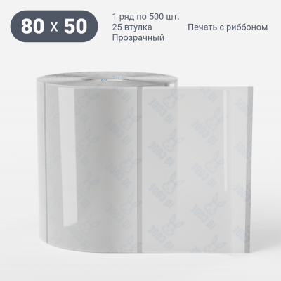 Этикетка самоклеящаяся с печатью 80х50 (рядов 1 по 500 шт) Прозрачный полипропилен в рулоне, втулка 25 мм (к) IQ code + Черная метка