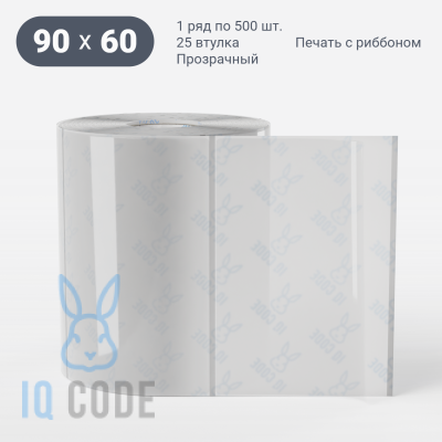 Этикетка самоклеящаяся с печатью 90х60 (рядов 1 по 500 шт) Прозрачный полипропилен в рулоне, втулка 25 мм (к) IQ code + Черная метка