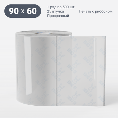 Этикетка самоклеящаяся с печатью 90х60 (рядов 1 по 500 шт) Прозрачный полипропилен в рулоне, втулка 25 мм (к) IQ code + Черная метка