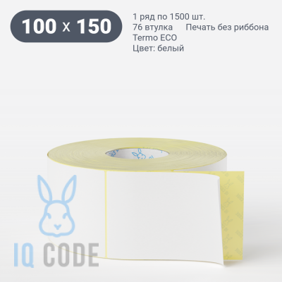 Термоэтикетка ЭКО 100х150 (рядов 1 по 1 500 шт)  в рулоне, втулка 76 мм (к) IQ code