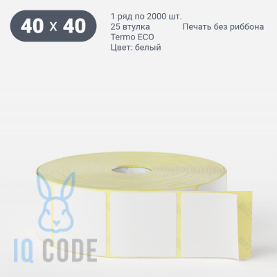 Термоэтикетка ЭКО 40х40 (рядов 1 по 2 000 шт)  в рулоне, втулка 25 мм (к) IQ code