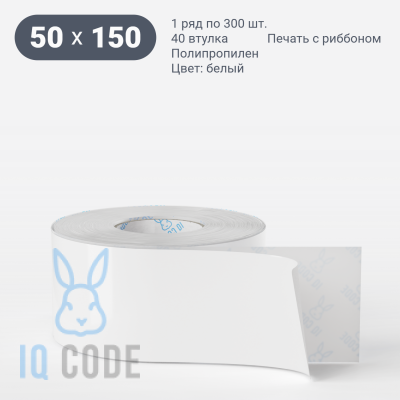 Полипропиленовая этикетка 50х150 белая, втулка 40 мм (к) (рядов 1 по 300 шт) IQ code