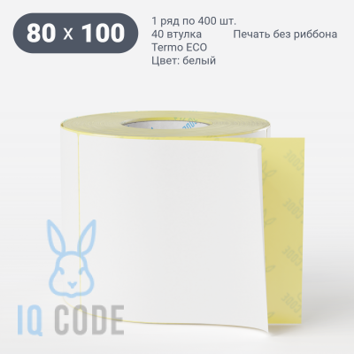 Термоэтикетка ЭКО 80х100, втулка 40 мм (к) (рядов 1 по 400 шт)  IQ code	
