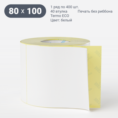 Термоэтикетка ЭКО 80х100, втулка 40 мм (к) (рядов 1 по 400 шт)  IQ code	