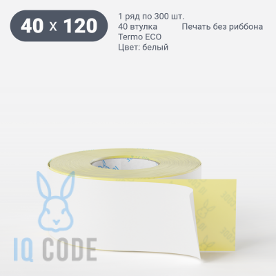 Термоэтикетка ЭКО 40х120 (рядов 1 по 300 шт) в рулоне, втулка 40 мм (к) IQ code