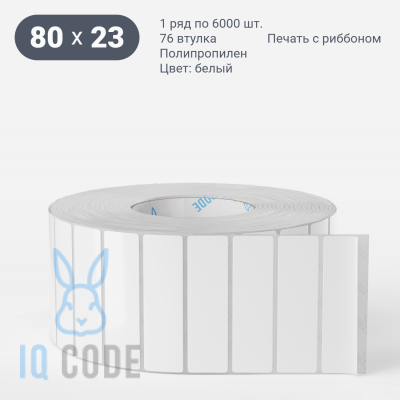 Полипропиленовая этикетка 80х23 белая, втулка 76 мм (к) (рядов 1 по 6000 шт)  IQ code	