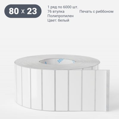Полипропиленовая этикетка 80х23 белая, втулка 76 мм (к) (рядов 1 по 6000 шт) IQ code Полипропиленовая этикетка 80х23 белая, втулка 76 мм (к) (рядов 1 по 6000 шт) IQ code
