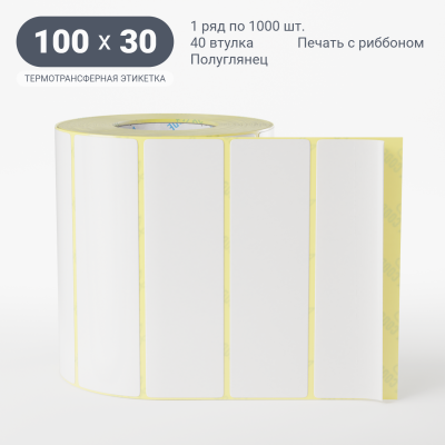 Термотрансферная этикетка 100х30 (рядов 1 по 900 шт) Полуглянец в рулоне, втулка 40 мм (к) IQ code