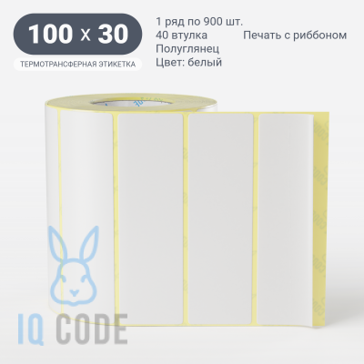 Термотрансферная этикетка 100х30 (рядов 1 по 900 шт) Полуглянец в рулоне, втулка 40 мм (к) IQ code