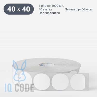 Полипропиленовая этикетка 40х40 белая, втулка 40 мм (к) (рядов 1 по 4000 шт) круглая IQ code	