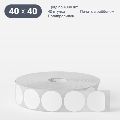Полипропиленовая этикетка 40х40 белая, втулка 40 мм (к) (рядов 1 по 4000 шт) круглая IQ code Полипропиленовая этикетка 40х40 белая, втулка 40 мм (к) (рядов 1 по 4000 шт) круглая IQ code