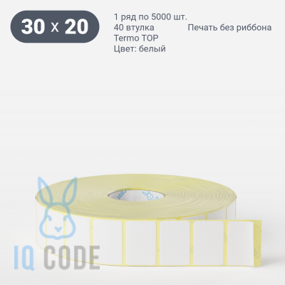 Термоэтикетка ТОП 30х20 (рядов 1 по 5 000 шт)  в рулоне, втулка 40 мм (к) IQ code